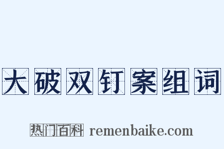 大破双钉案组词是什么意思的图片